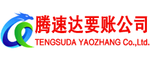 广昌腾速达要债公司